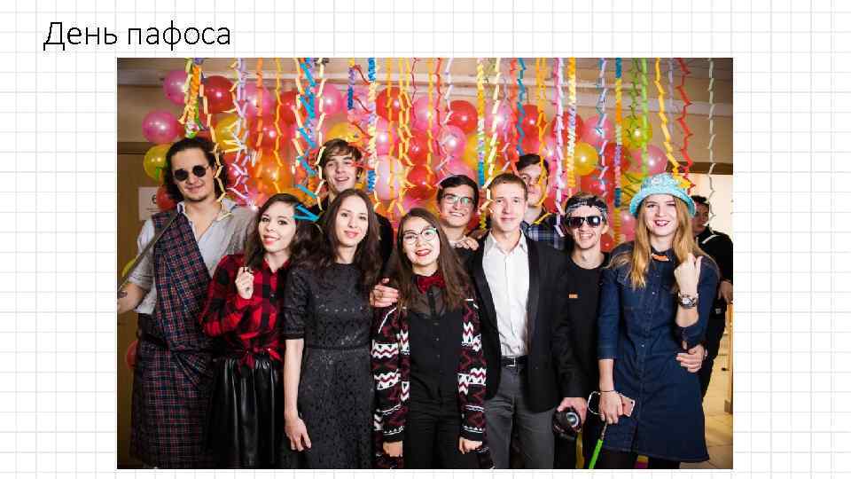 День пафоса 