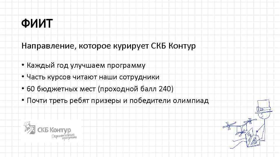 ФИИТ Направление, которое курирует СКБ Контур • Каждый год улучшаем программу • Часть курсов
