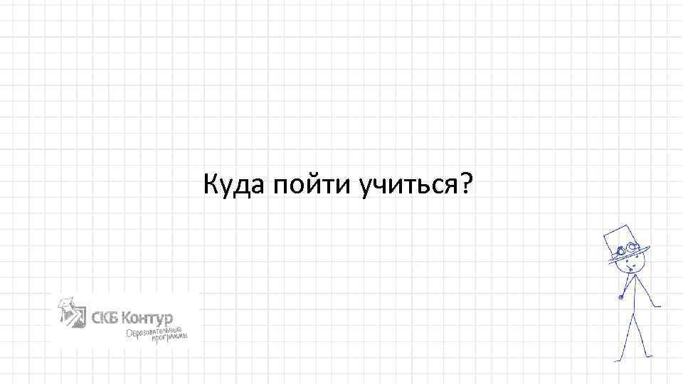 Картинка куда пойти учиться