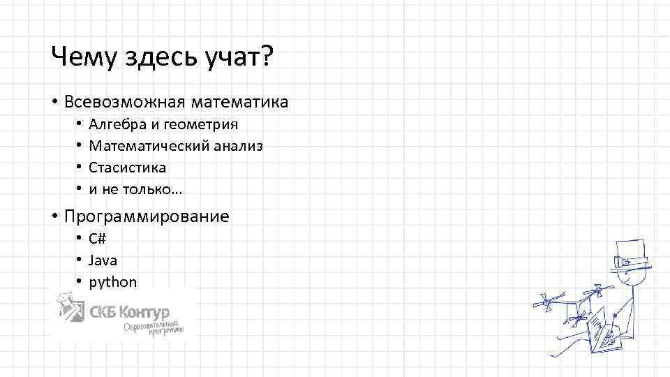Чему здесь учат? • Всевозможная математика • • Алгебра и геометрия Математический анализ Стасистика