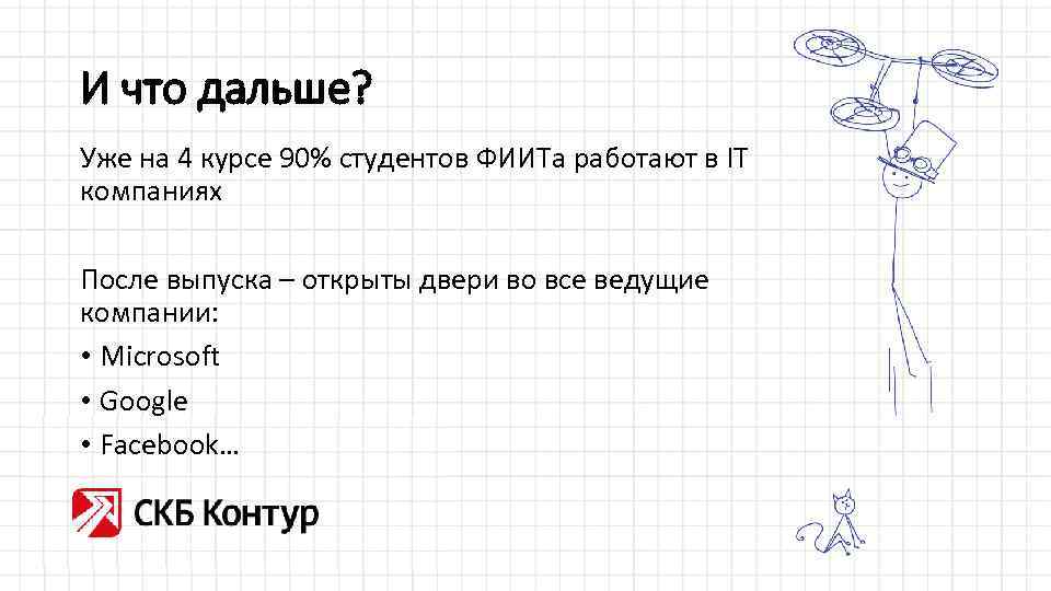 И что дальше? Уже на 4 курсе 90% студентов ФИИТа работают в IT компаниях