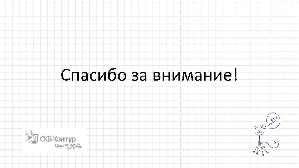 Спасибо за внимание! 