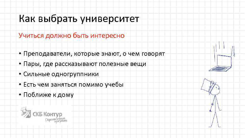 Как выбрать университет Учиться должно быть интересно • Преподаватели, которые знают, о чем говорят