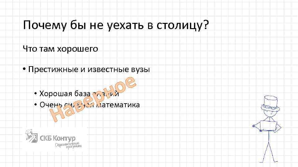Почему бы не уехать в столицу? Что там хорошего • Престижные и известные вузы