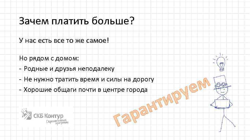 Зачем платить больше? У нас есть все то же самое! Но рядом с домом: