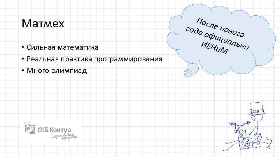 Матмех • Сильная математика • Реальная практика программирования • Много олимпиад Посл года е