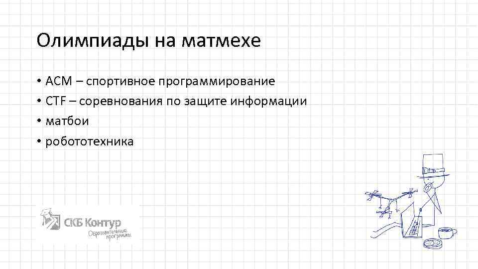 Олимпиады на матмехе • ACM – спортивное программирование • CTF – соревнования по защите