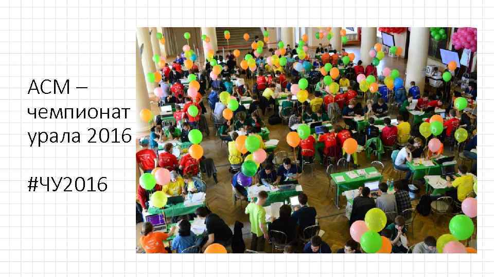 ACM – чемпионат урала 2016 #ЧУ 2016 