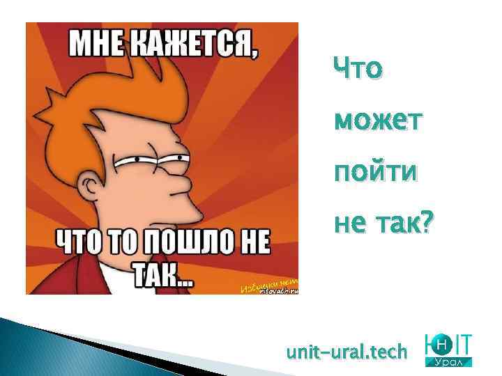 Что может пойти не так? unit-ural. tech 