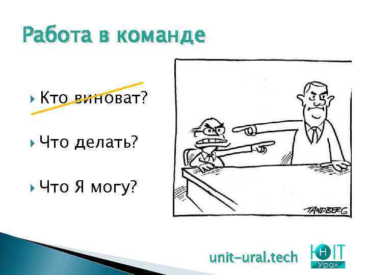 Работа в команде Кто виноват? Что делать? Что Я могу? unit-ural. tech 