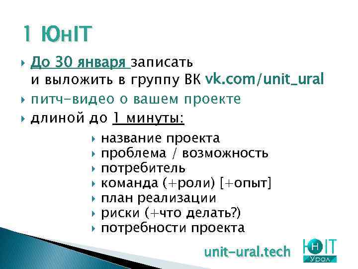 1 Юн. IT До 30 января записать и выложить в группу ВК vk. com/unit_ural
