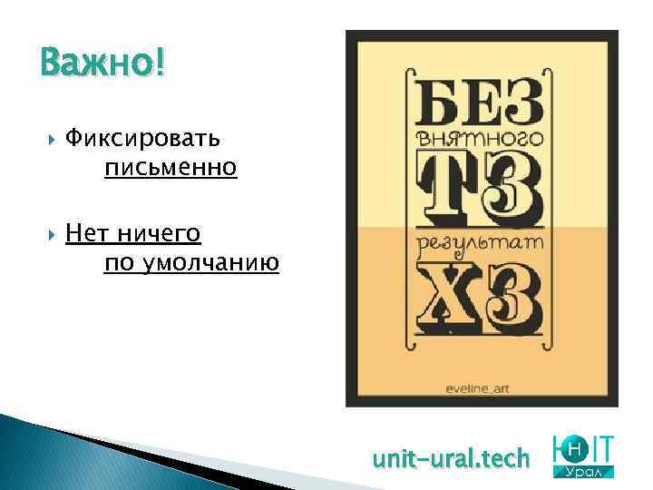 Важно! Фиксировать письменно Нет ничего по умолчанию unit-ural. tech 