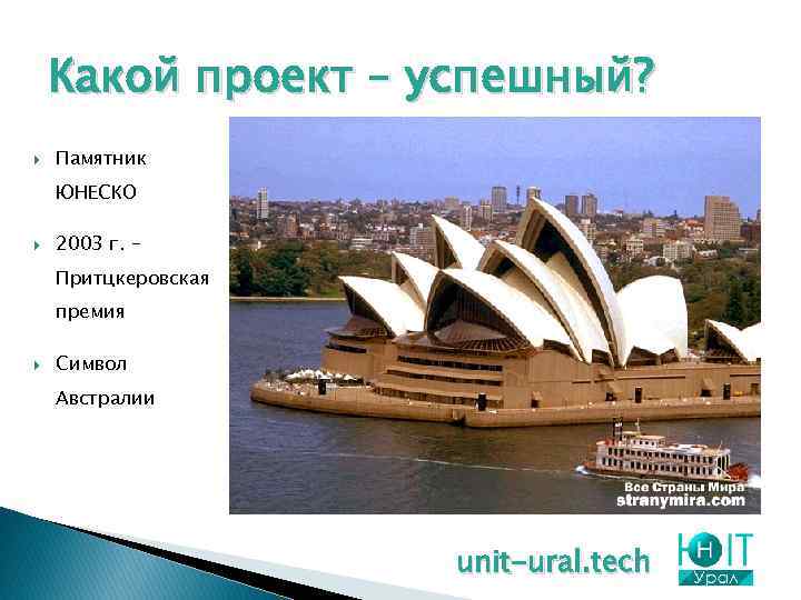Какой проект – успешный? Памятник ЮНЕСКО 2003 г. – Притцкеровская премия Символ Австралии unit-ural.