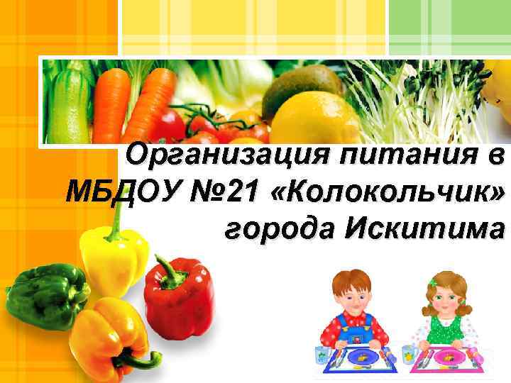 Организация питания в МБДОУ № 21 «Колокольчик» города Искитима L/O/G/O 