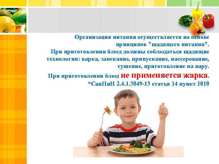 Организация питания осуществляется на основе принципов "щадящего питания". При приготовлении блюд должны соблюдаться щадящие