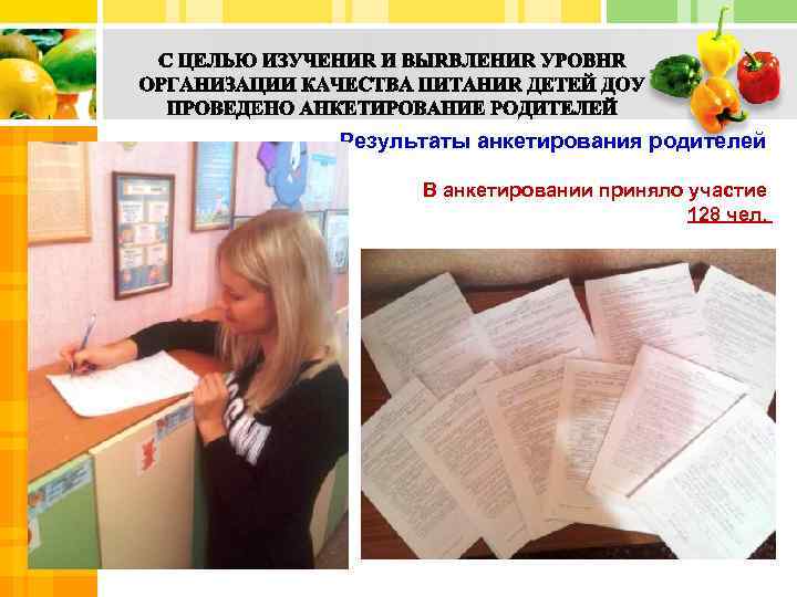 Результаты анкетирования родителей В анкетировании приняло участие 128 чел. 