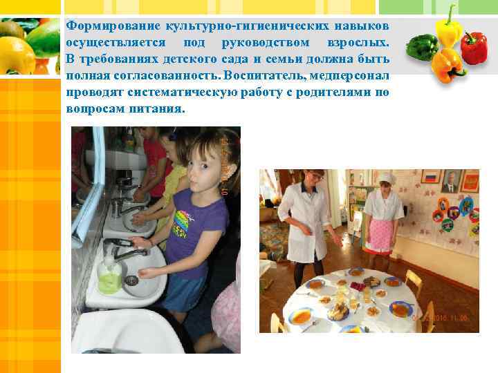 Формирование культурно-гигиенических навыков осуществляется под руководством взрослых. В требованиях детского сада и семьи должна