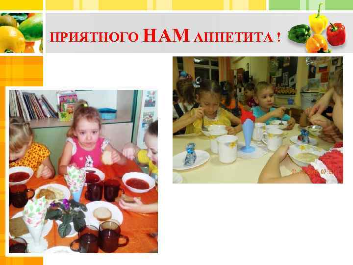 ПРИЯТНОГО НАМ АППЕТИТА ! 