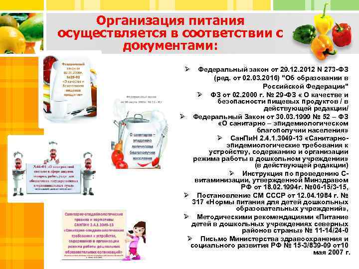 Организация питания осуществляется в соответствии с документами: Ø 3 4 Федеральный закон от 29.