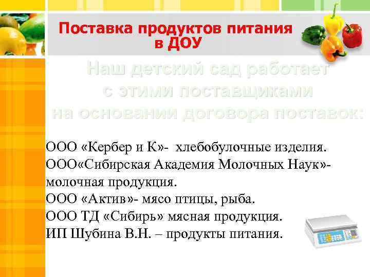 Поставка продуктов питания в ДОУ Наш детский сад работает с этими поставщиками на основании