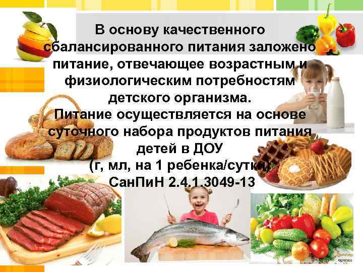 В основу качественного сбалансированного питания заложено питание, отвечающее возрастным и физиологическим потребностям детского организма.