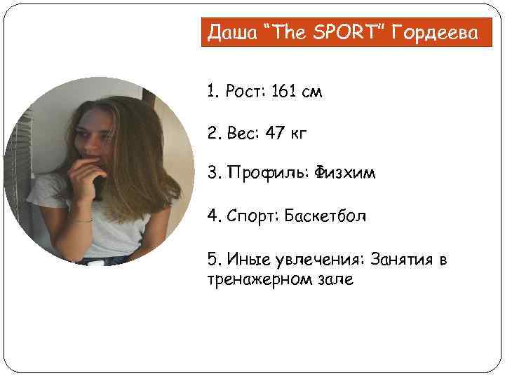 Даша “The SPORT” Гордеева 1. Рост: 161 см 2. Вес: 47 кг 3. Профиль: