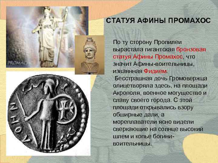 СТАТУЯ АФИНЫ ПРОМАХОС По ту сторону Пропилеи вырастала гигантская бронзовая статуя Афины Промахос, что
