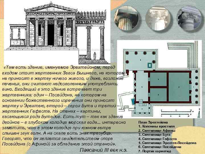  «Там есть здание, именуемое Эрехтейоном, перед входом стоит жертвенник Зевса Вышнего, на котором