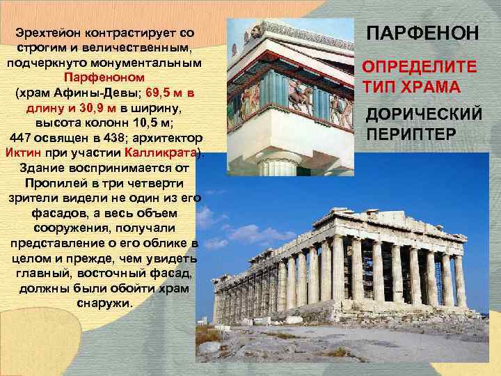 Эрехтейон контрастирует со строгим и величественным, подчеркнуто монументальным Парфеноном (храм Афины-Девы; 69, 5 м