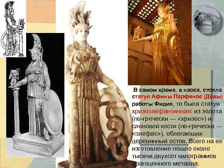  В самом храме, в наосе, стояла статуя Афины Парфенос (Девы) работы Фидия, то
