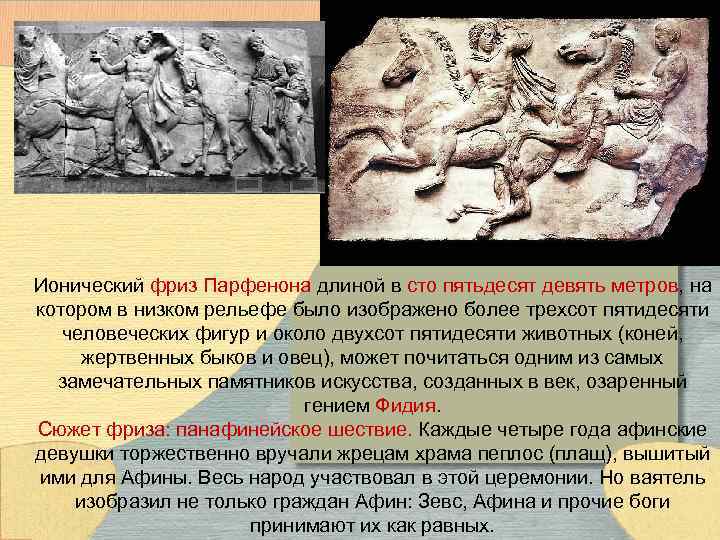 Ионический фриз Парфенона длиной в сто пятьдесят девять метров, на котором в низком рельефе