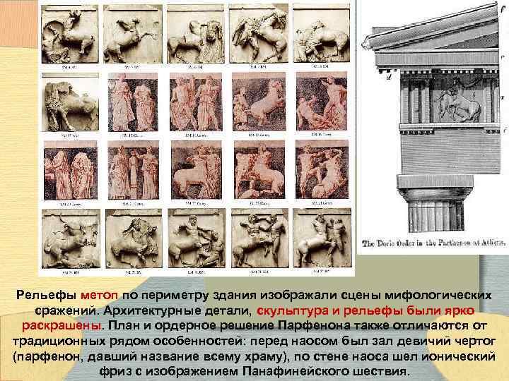 Рельефы метоп по периметру здания изображали сцены мифологических сражений. Архитектурные детали, скульптура и рельефы