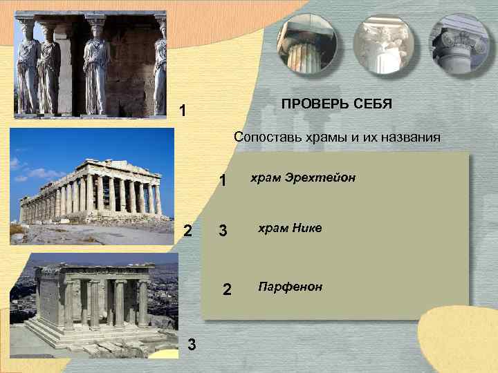 ПРОВЕРЬ СЕБЯ 1 Сопоставь храмы и их названия 1 2 3 храм Эрехтейон храм