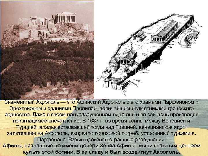 Знаменитый Акрополь — это Афинский Акрополь с его храмами Парфеноном и Эрехтейоном и зданиями