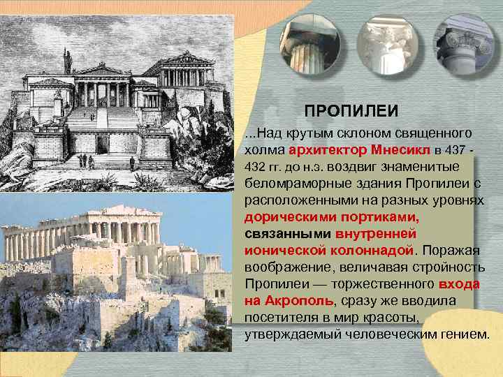 ПРОПИЛЕИ. . . Над крутым склоном священного холма архитектор Мнесикл в 437 432 гг.