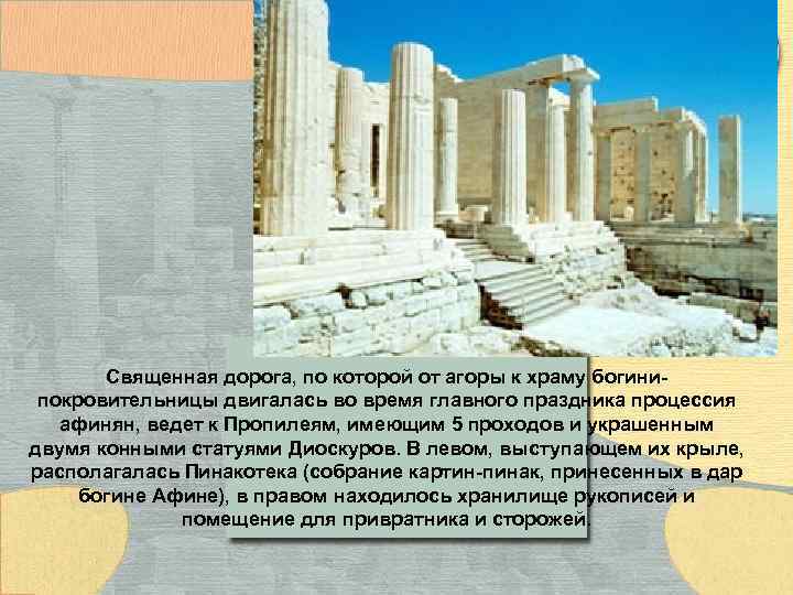 Священная дорога, по которой от агоры к храму богинипокровительницы двигалась во время главного праздника