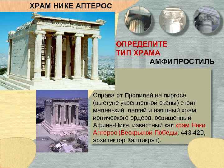 ХРАМ НИКЕ АПТЕРОС ОПРЕДЕЛИТЕ ТИП ХРАМА АМФИПРОСТИЛЬ Справа от Пропилей на пиргосе (выступе укрепленной