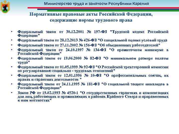 Министерство труда и занятости Республики Карелия Нормативные правовые акты Российской Федерации, содержащие нормы трудового