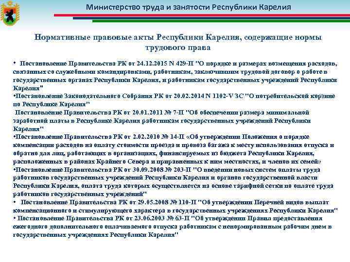 Министерство труда и занятости Республики Карелия Нормативные правовые акты Республики Карелия, содержащие нормы трудового