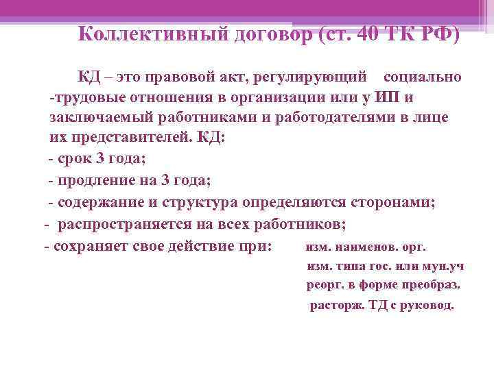 Коллективный договор (ст. 40 ТК РФ) КД – это правовой акт, регулирующий социально -трудовые