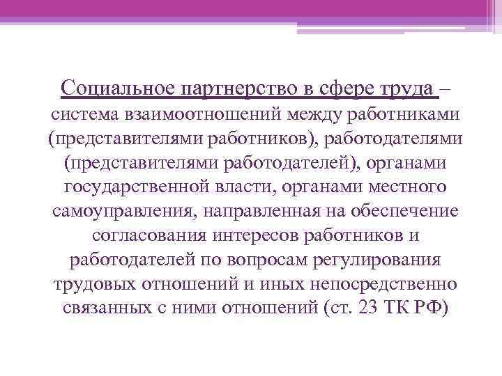 Социальное партнерство в сфере труда – система взаимоотношений между работниками (представителями работников), работодателями (представителями