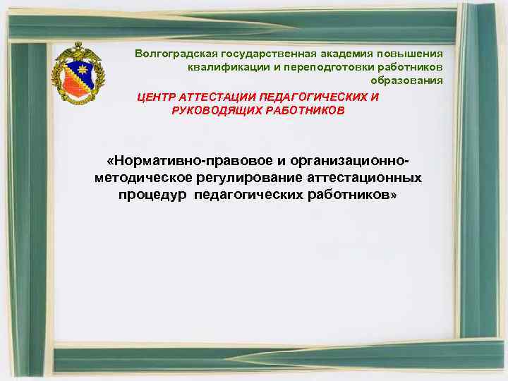 Волгоградская государственная академия повышения квалификации и переподготовки работников образования ЦЕНТР АТТЕСТАЦИИ ПЕДАГОГИЧЕСКИХ И РУКОВОДЯЩИХ