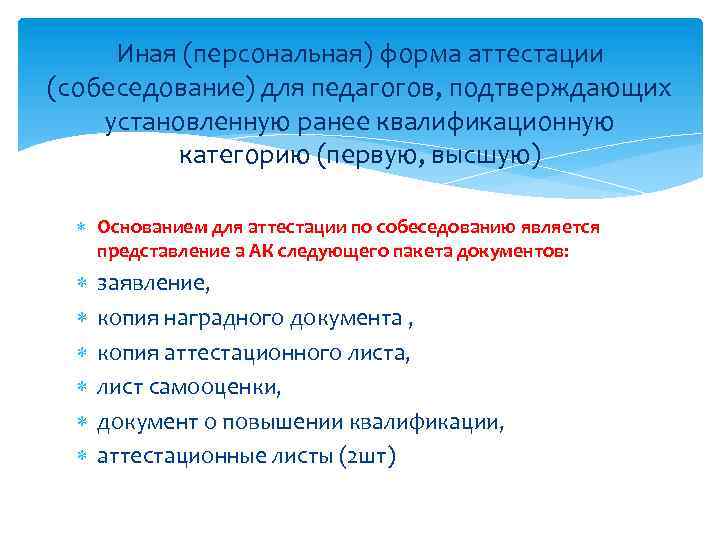 Иная (персональная) форма аттестации (собеседование) для педагогов, подтверждающих установленную ранее квалификационную категорию (первую, высшую)