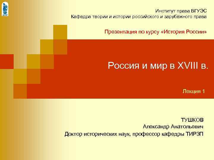 Институт права ВГУЭС Кафедра теории и истории российского и зарубежного права Презентация по курсу