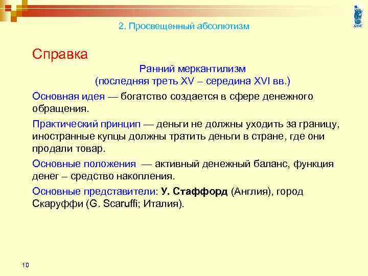 2. Просвещенный абсолютизм Справка Ранний меркантилизм (последняя треть XV – середина XVI вв. )