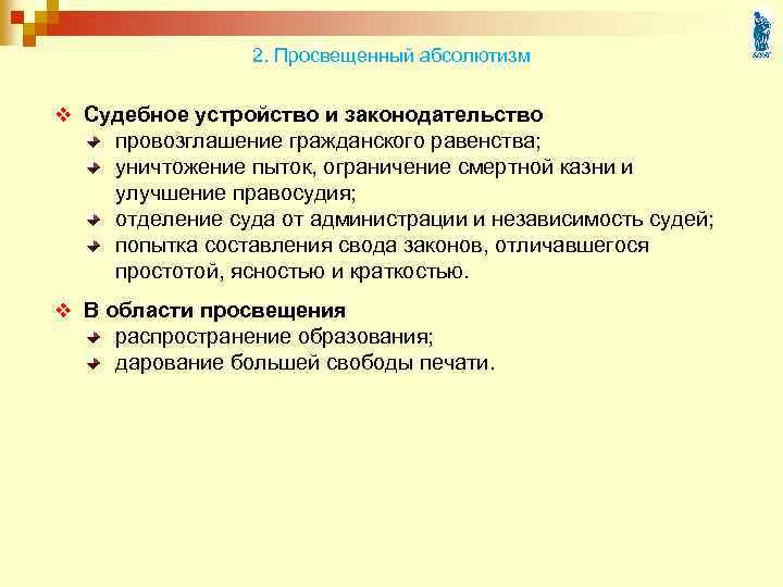 2. Просвещенный абсолютизм v Судебное устройство и законодательство провозглашение гражданского равенства; уничтожение пыток, ограничение