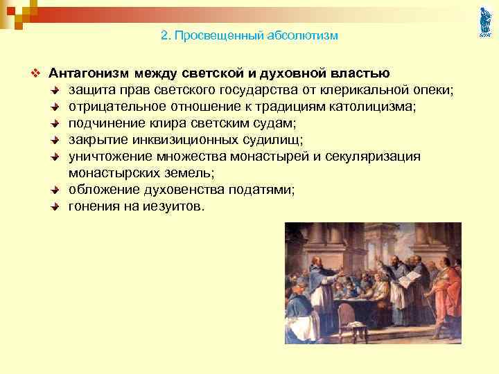 2. Просвещенный абсолютизм v Антагонизм между светской и духовной властью защита прав светского государства