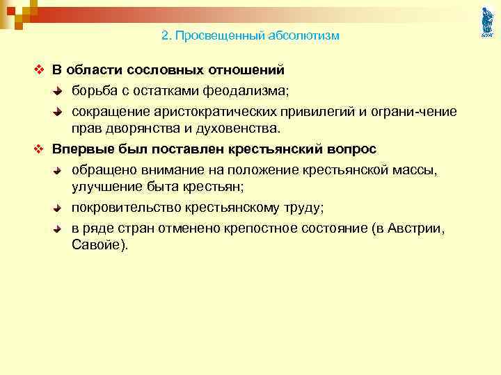 2. Просвещенный абсолютизм v В области сословных отношений борьба с остатками феодализма; сокращение аристократических