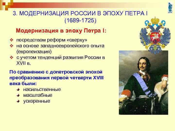3. МОДЕРНИЗАЦИЯ РОССИИ В ЭПОХУ ПЕТРА I (1689 -1725) Модернизация в эпоху Петра I:
