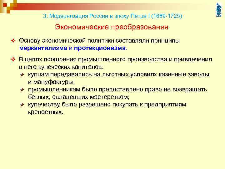 3. Модернизация России в эпоху Петра I (1689 -1725) Экономические преобразования v Основу экономической